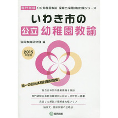 いわき市の公立幼稚園教諭 2015年度版―専門試験 (公立幼稚園教諭・保育士採用試験対策シリーズ)