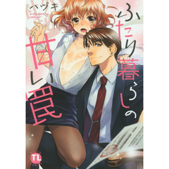 ふたり暮らしの甘い罠