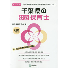 千葉県の公立保育士　専門試験　２０１５年度版