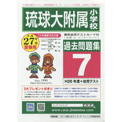 琉球大附属小学校過去問題集　　　７