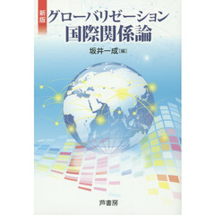 グローバリゼーション国際関係論　新版
