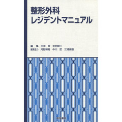 整形外科レジデントマニュアル