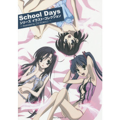 Ｓｃｈｏｏｌ　Ｄａｙｓシリーズイラスト・コレクション　ｉｌｌｕｓｔｒａｔｅｄ　ｂｙごとうじゅんじ