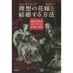 理想の花嫁と結婚する方法　児童文学作家トマス・デイの奇妙な実験