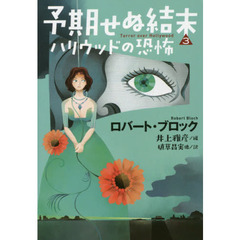 予期せぬ結末　３　ハリウッドの恐怖