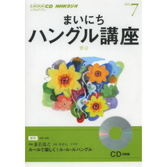 ＣＤ　ラジオまいにちハングル講座　７月号