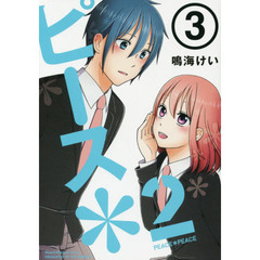 ピース＊２　　　３