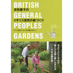 井形慶子のイギリス庶民の庭づくり　ずっと家にいたくなる庭がほしい
