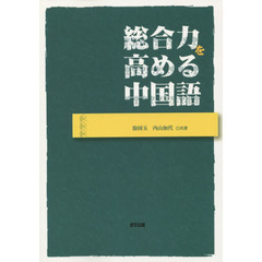 総合力を高める中国語