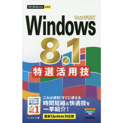 Ｗｉｎｄｏｗｓ８．１特選活用技