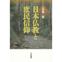 日本仏教と庶民信仰