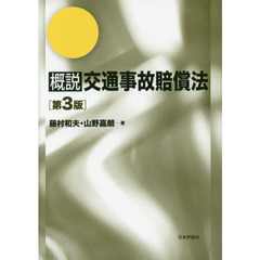 概説交通事故賠償法　第３版