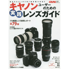 キヤノンユーザーのための実践レンズガイド (Gakken Camera Mook)