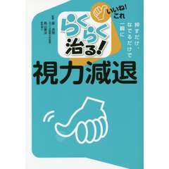 らくらく治る！視力減退　押すだけ、なでるだけで一瞬に