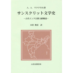 サンスクリット文学史　古代インド宗教文献概説　３訂版