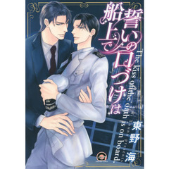 誓いの口づけは船上で