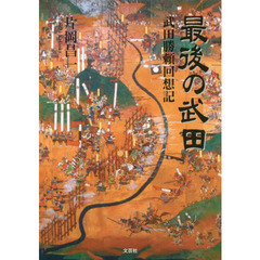 最後の武田　武田勝頼回想記