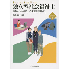独立型社会福祉士　排除された人びとへの支援を目指して