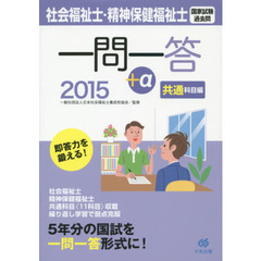 社会福祉士・精神保健福祉士国家試験過去問一問一答＋α　２０１５共通科目編