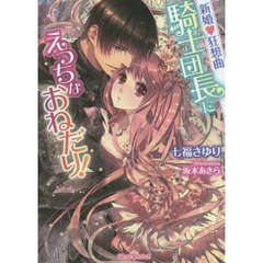 騎士団長にえっちなおねだり！　新婚・狂想曲