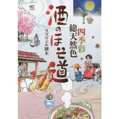 酒のほそ道　四季彩総天然色