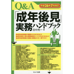 Ｑ＆Ａ「成年後見」実務ハンドブック　平成２６年７月改訂