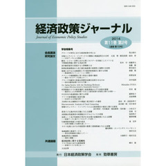 経済政策ジャーナル　第１１巻第２号（２０１４）