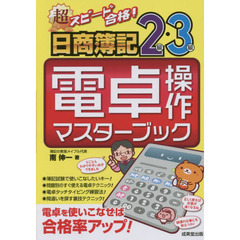 超スピード合格！日商簿記２級・３級電卓操作マスターブック