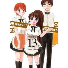 ＷＯＲＫＩＮＧ！！　１３巻　初回限定特装版（セブンネット限定すぺしゃるステッカー特典付き）