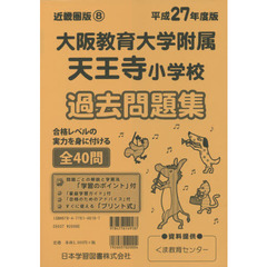 大阪教育大学附属天王寺小学校過去問題集