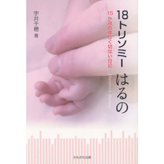 １８トリソミーはるの　１５か月の優しく切ない日記