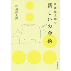 松浦弥太郎の新しいお金術