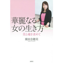 華麗なる女の生き方　美と魂を求めて