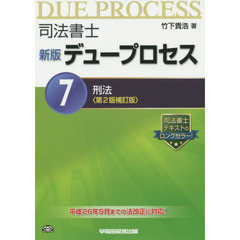 司法書士デュープロセス　７　新版　第２版補訂版　刑法