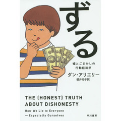 ずる　嘘とごまかしの行動経済学