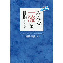 みんな、一流を目指そうや