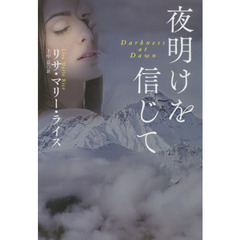 夜明けを信じて