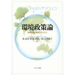 環境政策論　政策手段と環境マネジメント