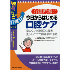 介護現場で今日からはじめる口腔ケア　楽しくできる健口体操と正しいケアで誤嚥・肺炎予防