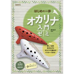 オカリナ入門ゼミ　知っている曲で楽しく上達！　〔２０１４〕