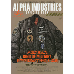 ＡＬＰＨＡ　ＩＮＤＵＳＴＲＩＥＳ　ＯＦＦＩＣＩＡＬ　ＢＯＯＫ　１９５９－２０１４　米国が生んだＫＩＮＧ　ＯＦ　ＭＩＬＩＴＡＲＹ世界を揺るがす「王道」と「革新」