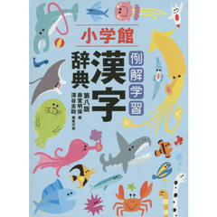 例解学習漢字辞典 (第8版) 通常版B6判　第８版