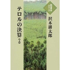 テロルの決算　上