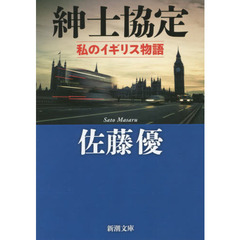 『佐藤優』18冊セット 佐藤優／著 佐藤優／著の検索結果 - 通販｜セブンネットショッピング