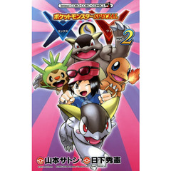 ポケットモンスターＳＰＥＣＩＡＬ　Ｘ・Ｙ　２