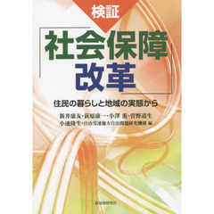 検証「社会保障改革」　住民の暮らしと地域の実態から