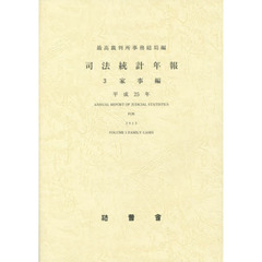 司法統計年報　平成２５年３　家事編