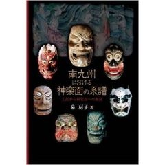 南九州における神楽面の系譜　王面から神楽面への展開