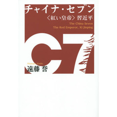 チャイナ・セブン　〈紅い皇帝〉習近平
