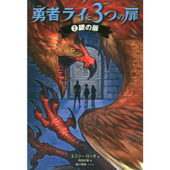 勇者ライと３つの扉　２　銀の扉